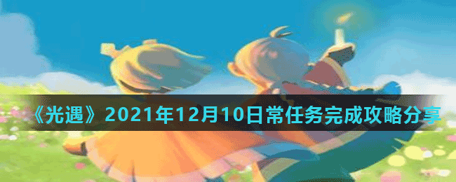 《光遇》2021年12月10日常任务完成攻略分享