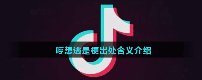 哼想逃梗出处含义介绍