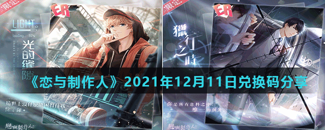 《恋与制作人》2021年12月11日兑换码分享