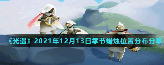 《光遇》2021年12月13日季节蜡烛位置分布分享