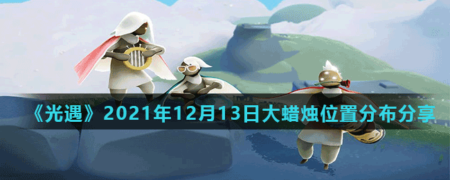 《光遇》2021年12月13日大蜡烛位置分布分享