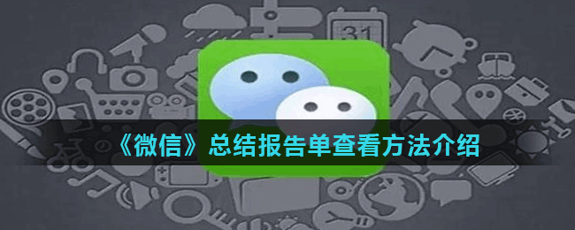 《微信》总结报告单查看方法介绍