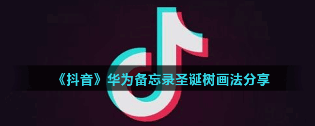 《抖音》华为备忘录圣诞树画法分享