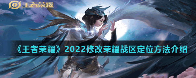 《王者荣耀》2022修改荣耀战区定位方法介绍