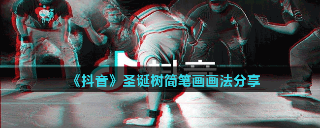 《抖音》圣诞树简笔画画法分享