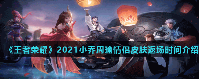 《王者荣耀》2021小乔周瑜情侣皮肤返场时间介绍