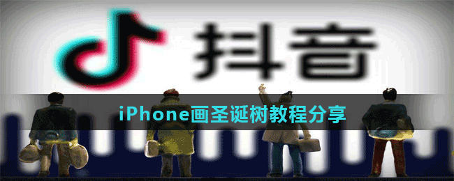 iPhone画圣诞树教程分享