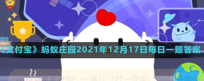 《支付宝》蚂蚁庄园2021年12月17日每日一题答案