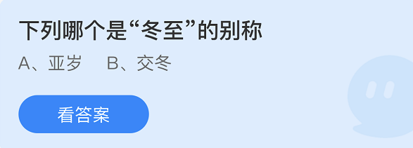 《支付宝》蚂蚁庄园2021年12月21日每日一题答案