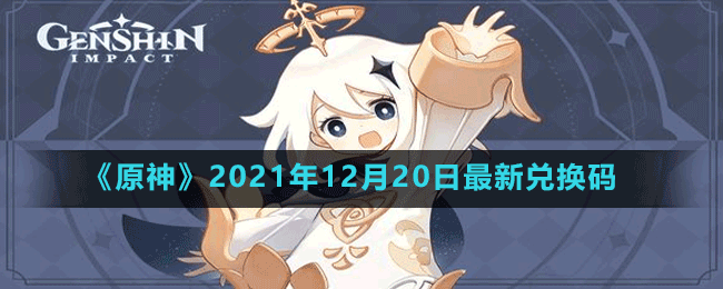 《原神》2021年12月20日最新兑换码