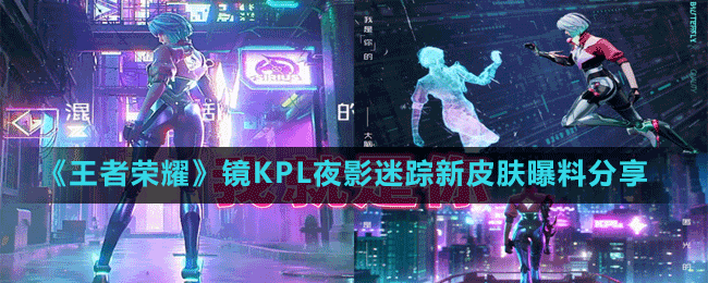 《王者荣耀》镜KPL夜影迷踪新皮肤曝料分享