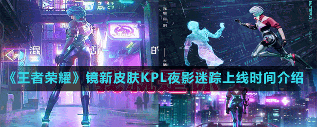 《王者荣耀》镜新皮肤KPL夜影迷踪上线时间介绍