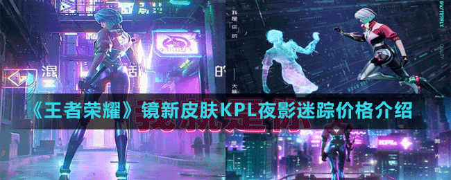 《王者荣耀》镜新皮肤KPL夜影迷踪价格介绍