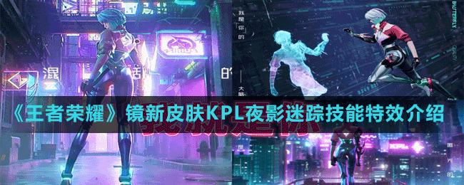 《王者荣耀》镜新皮肤KPL夜影迷踪技能特效介绍