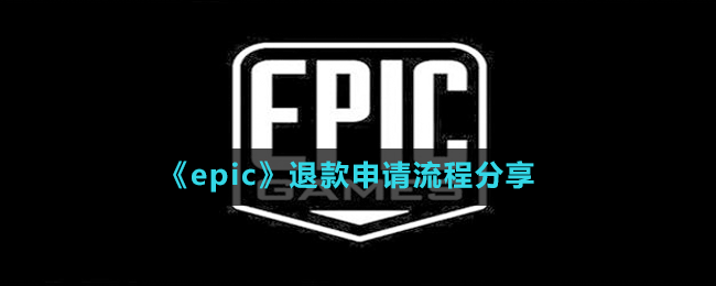 《epic》退款申请流程分享