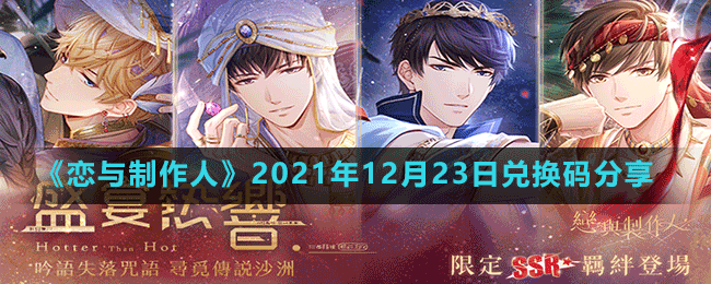 《恋与制作人》2021年12月23日兑换码分享