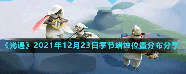 《光遇》2021年12月23日季节蜡烛位置分布分享