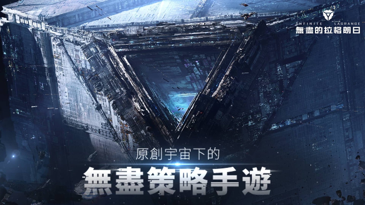 原创宇宙策略手游《无尽的拉格朗日》全平台正式上线