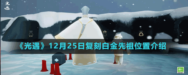 《光遇》12月25日复刻白金先祖位置介绍