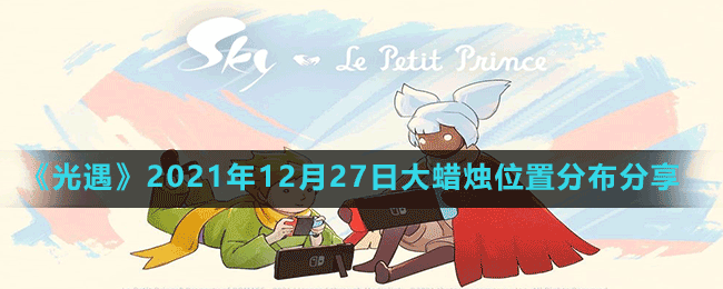 《光遇》2021年12月27日大蜡烛位置分布分享