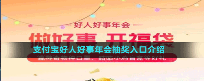 支付宝好人好事年会抽奖入口介绍