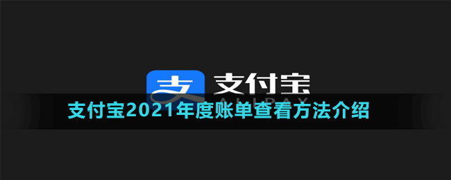 支付宝2021年度总结报告查看方法介绍