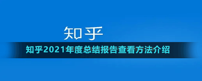 知乎2021年度总结报告查看方法介绍