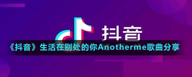 《抖音》生活在别处的你Anotherme歌曲分享