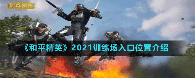 《和平精英》2021训练场入口位置介绍