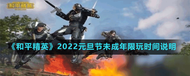 《和平精英》2022元旦节未成年限玩时间说明