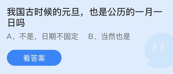 《支付宝》蚂蚁庄园2021年1月1日每日一题答案