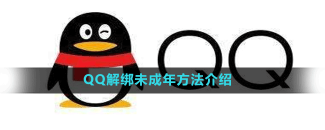 QQ解绑未成年方法介绍