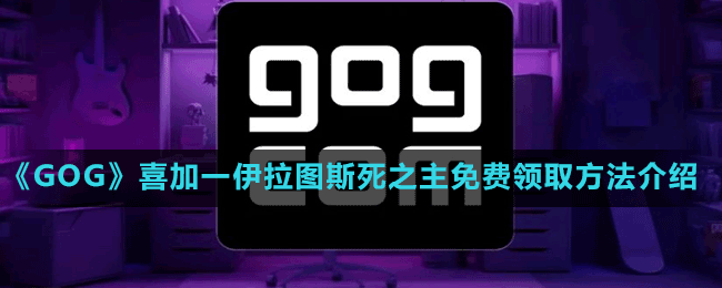 《GOG》喜加一伊拉图斯死之主免费领取方法介绍