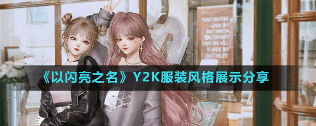 《以闪亮之名》Y2K服装风格展示分享