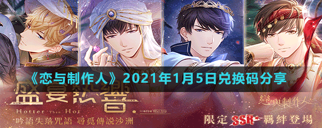 《恋与制作人》2021年1月5日兑换码分享