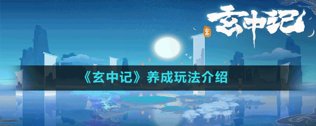 《玄中记》交易系统详细介绍