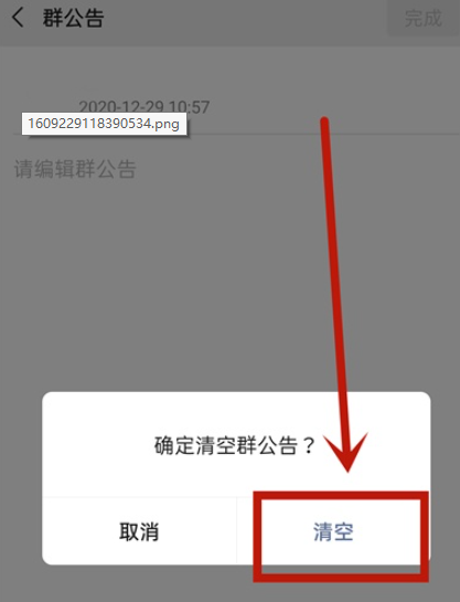 微信群公告取消方法介绍