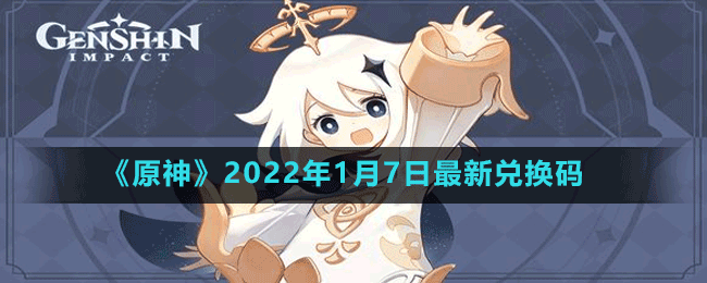 《原神》2022年1月7日最新兑换码