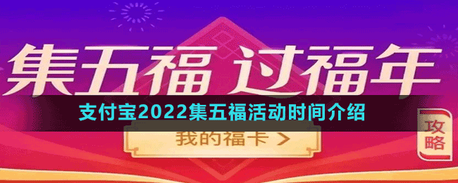 支付宝2022集五福活动开启时间介绍