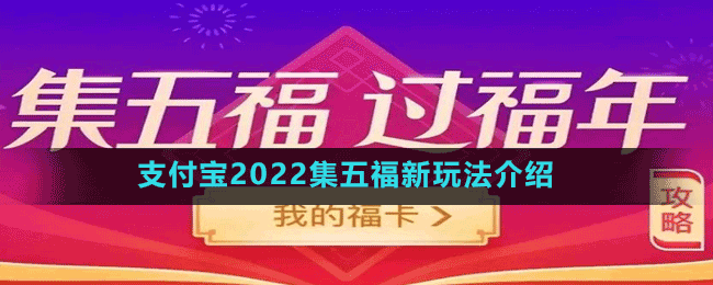 支付宝2022集五福新玩法介绍