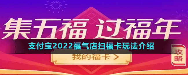 支付宝2022福气店扫福卡玩法介绍