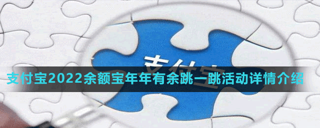 支付宝2022余额宝年年有余跳一跳活动详情介绍