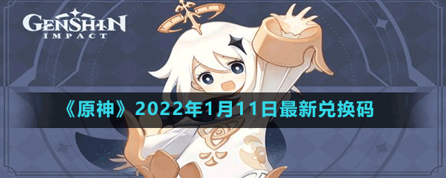 《原神》2022年1月11日最新兑换码