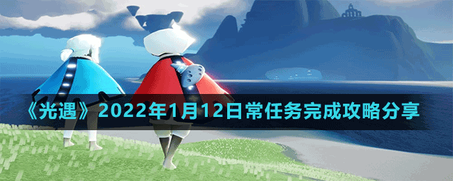 《光遇》2022年1月12日常任务完成攻略分享