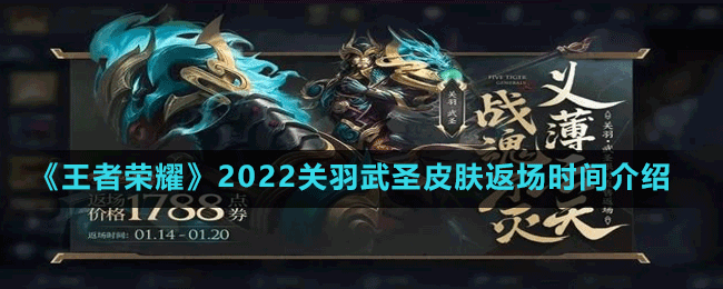 《王者荣耀》2022关羽武圣皮肤返场时间介绍