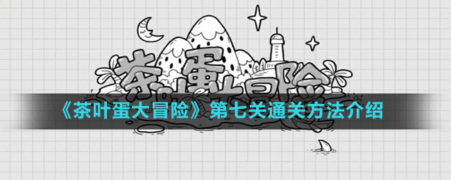 《茶叶蛋大冒险》第七关通关方法介绍