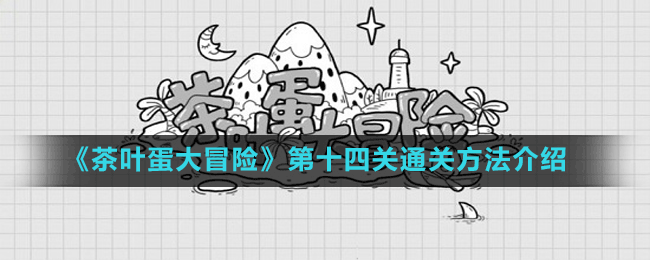 《茶叶蛋大冒险》第十四关通关方法介绍