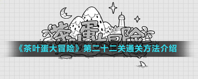 《茶叶蛋大冒险》第二十二关通关方法介绍