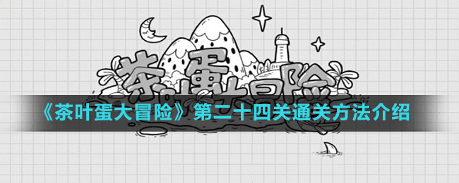 《茶叶蛋大冒险》第二十四关通关方法介绍