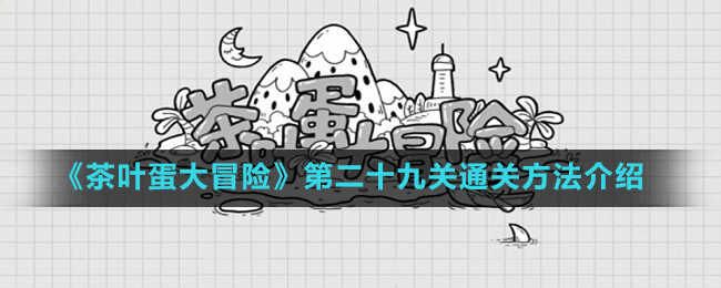 《茶叶蛋大冒险》第二十九关通关方法介绍